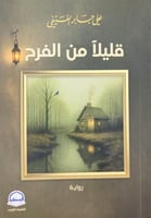 قليلا من الفرح