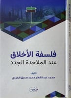 فلسفة الأخلاق عند الملاحدة الجدد