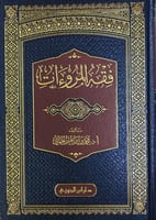 فقه المروءات