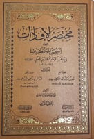 مختصر الإفادات على أخصر المختصرات 2/1