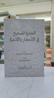 الجامع الصحيح في الأذكار و الأدعية