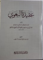 عقيدة البغوي (غلاف، طبعة دار العمرية)