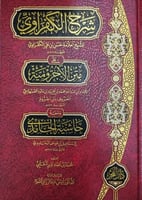 شرح الكفراوي على متن الأجرومية ومعه حاشية الحامدي