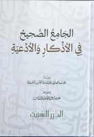 الجامع الصحيح في الأذكار و الأدعية