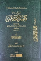 شرح رسالة كلمة الإخلاص (عبدالرحمن البراك)