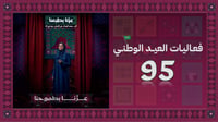 فعالية اليوم الوطني السعودي 95