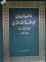 حاشية الباجوري على شرح الشنشوري على متن الرحبية