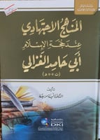 المنهج الاجتهادي عند حجة الإسلام ابي حامد الغزالي
