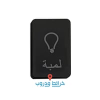 لمبة عربي
