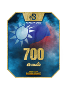 700 شدة ببجي التايوانية