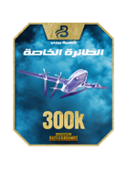 شعبية ببجي طائرة خاصة مثك