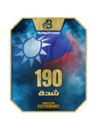 شحن 190 شدة ببجي التايوانية مباشرة عبر الأيدي