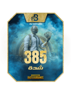 385 شدة نشحنها لك