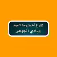 ستيكر | عبادي الجوهر