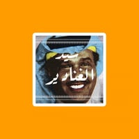 ستيكر | محمد عبده