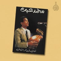 كتاب محمد عبده - أغاني في بحر الأماني 1968