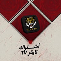 اشتراك تايقر