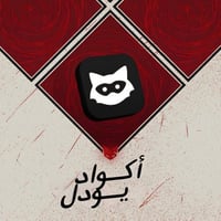 اكواد فك حظر يودل