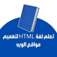 تعلم لفة HTML لتصميم مواقع الويب