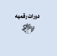 دورة الربح من منصه الأضواء