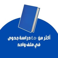 أكثر من ٤٥٠ دراسة جدوى في ملف واحد