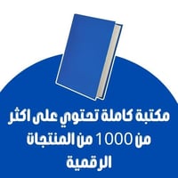 مكتبة كاملة تحتوي على اكثر من 1000 من المنتجات الر...