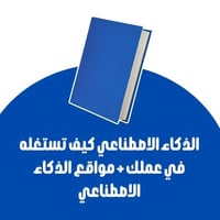 الذكاء الاصطناعي كيف تستغله في عملك + مواقع الذكاء...