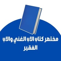 مختصر كتاب الاب الغني والاب الفقير