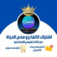 اشتراك كانفا مدى الحياة + دليل التصميم على كانفا