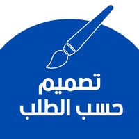 تصميم حسب الطلب