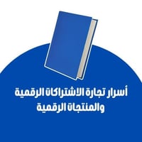 أسرار تجارة الاشتراكات الرقمية والمنتجات الرقمية