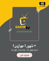 صخر تي في 3 شهور (جهازين)