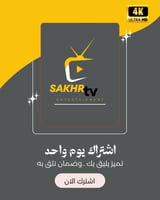 صخر تي في يوم واحد