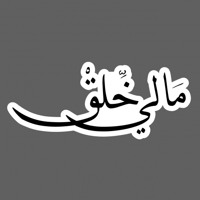 ملصق - مالي خلق
