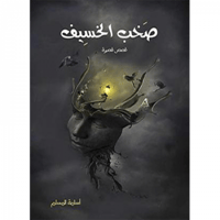 صخب الخسيف 1