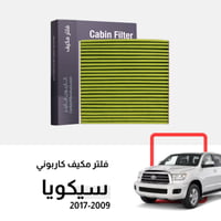 فلتر مكيف سيكويا 2009-2017 كربوني