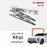 مساحات كيا K8 بوش كلاسيك