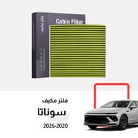 فلتر مكيف سوناتا 2020-2026 كربوني