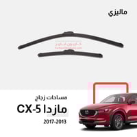 مساحات مازدا CX5 موديل 2019-2026 ماليزي