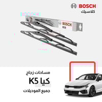 مساحات كيا K5 بوش كلاسيك