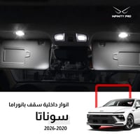 انوار ليد سوناتا 2020-2026 سقف بانوراما