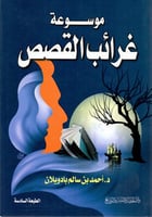 موسوعة غرائب القصص