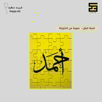 توزيعات عيد - لعبة بازل