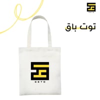 توت باق- تصميم حسب الطلب