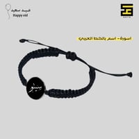 توزيعات عيد - اسورة بالاسم