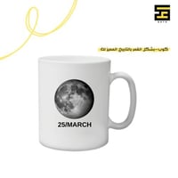 كوب - بشكل القمر بالتاريخ المميز لك ( حسب الطلب )
