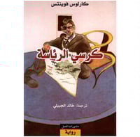 كرسي الرئاسة