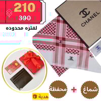 العرض الجبار شماغ شانيل + محفظة كارتير