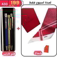 شماغ كارتير + قلم كارتير العرض الجبار