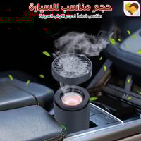 مبخرة سيارة الكترونية والمنزل V1